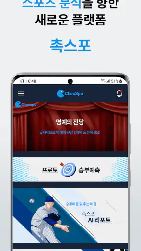 촉스포 - 스포츠 경기 AI 분석 공유 플랫폼 screenshot