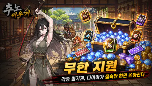 추노 키우기 screenshot
