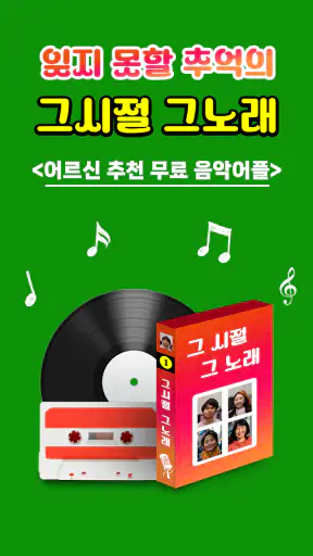 추억의 그노래 screenshot