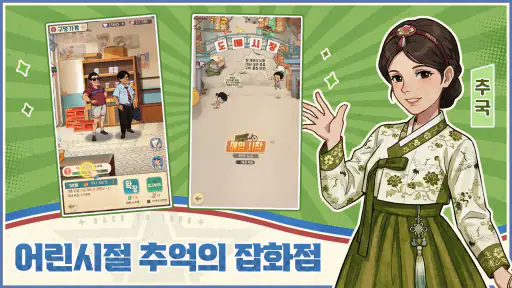 추억의 잡화점 screenshot