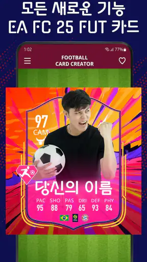 축구 카드 생성기 - FUT 카드 2025 screenshot
