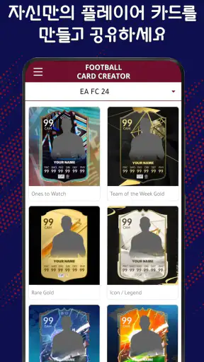 축구 카드 생성기 - FUT 카드 2025 screenshot