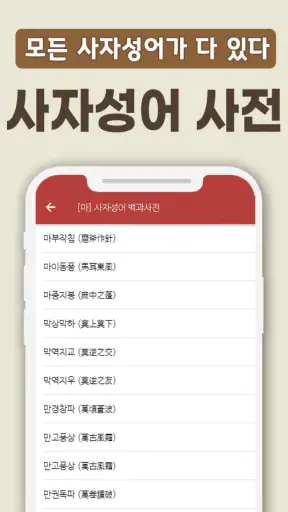 치매예방 사자성어 퀴즈 - 퍼즐로 푸는 고사성어 screenshot