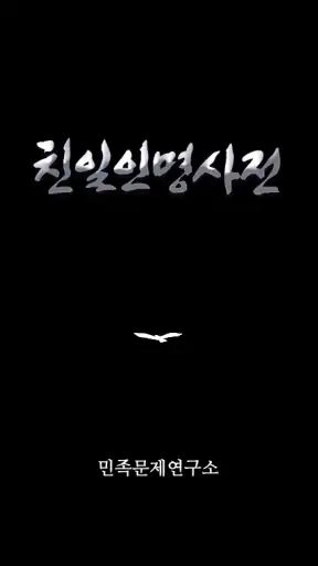 친일인명사전 screenshot