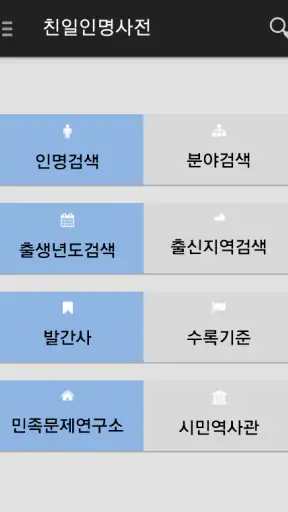친일인명사전 screenshot