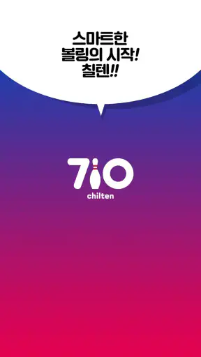 칠텐 - 볼링, chilten, 볼링점수, 볼링클럽 screenshot