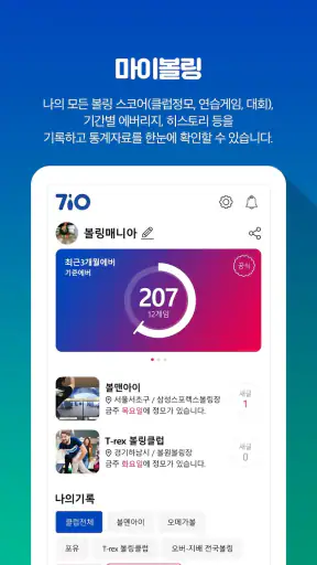 칠텐 - 볼링, chilten, 볼링점수, 볼링클럽 screenshot