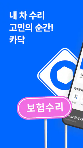 카닥 - 내 차 수리 고민의 순간 screenshot