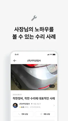 카닥 - 내 차 수리 고민의 순간 screenshot