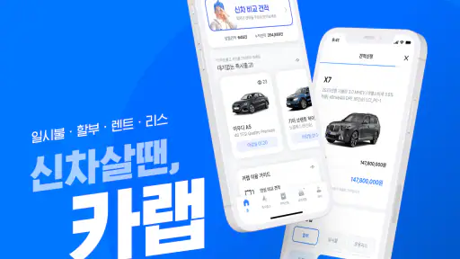 카랩 - 전국 딜러에게 신차견적 받기, 신차구입 필수앱 screenshot