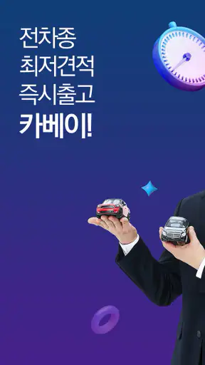 카베이-장기렌트카 자동차리스 가격비교 즉시출고 조회 screenshot
