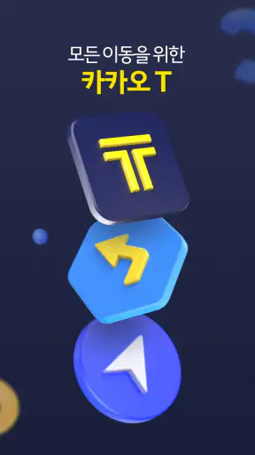 카카오 T - 택시, 대리, 주차, 바이크, 항공, 퀵 screenshot