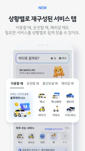 카카오 T - 택시, 대리, 주차, 바이크, 항공, 퀵 screenshot