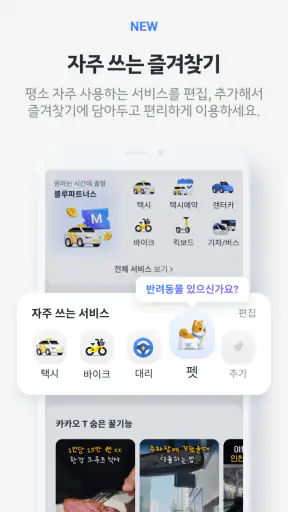 카카오 T - 택시, 대리, 주차, 바이크, 항공, 퀵 screenshot