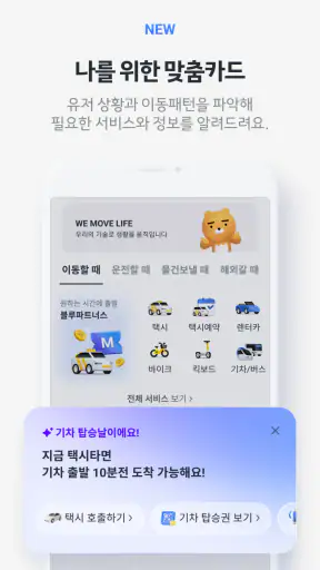 카카오 T - 택시, 대리, 주차, 바이크, 항공, 퀵 screenshot