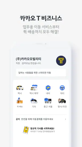 카카오 T - 택시, 대리, 주차, 바이크, 항공, 퀵 screenshot