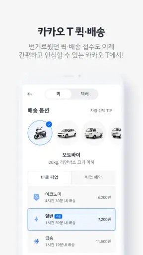 카카오 T - 택시, 대리, 주차, 바이크, 항공, 퀵 screenshot