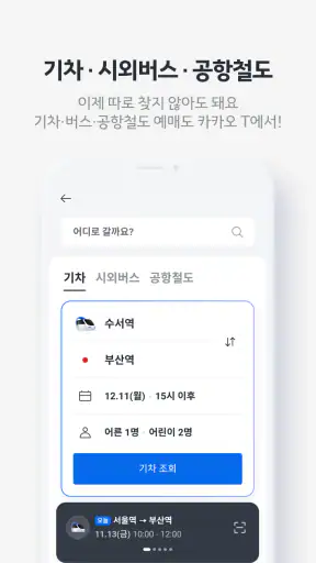 카카오 T - 택시, 대리, 주차, 바이크, 항공, 퀵 screenshot