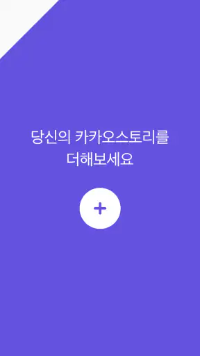 카카오스토리 KakaoStory screenshot