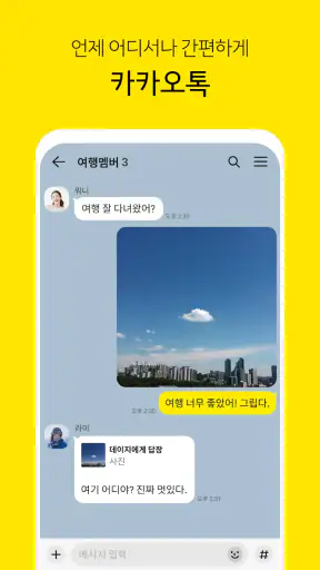 카카오톡 KakaoTalk screenshot