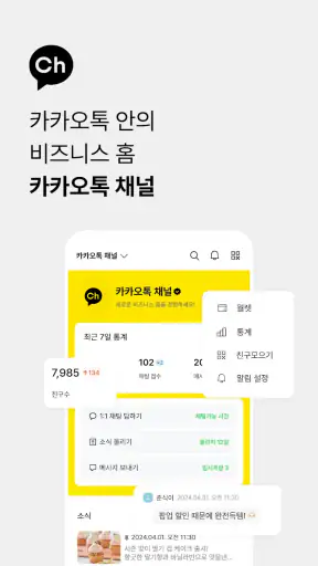 카카오톡 채널 관리자 screenshot