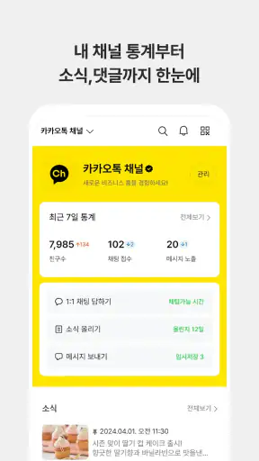카카오톡 채널 관리자 screenshot