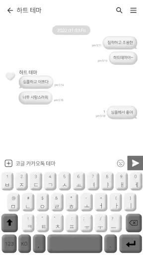 카카오톡 테마 - 화이트하트 screenshot