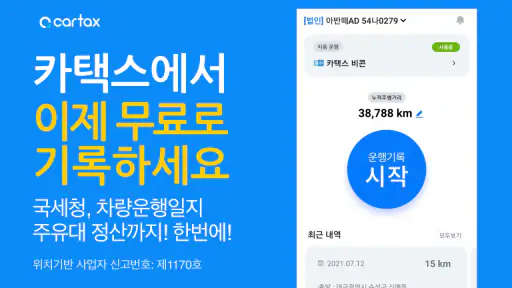 카택스 비즈 - 차량 운행일지 및 지출 관리 screenshot