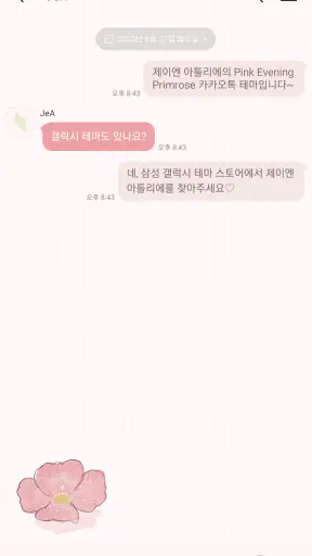 카톡 테마 - Evening Primrose screenshot