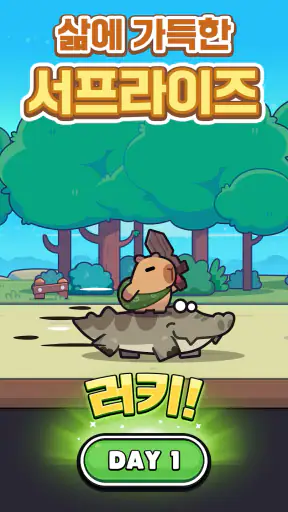 카피바라 Go! screenshot