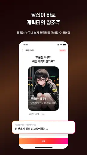 캐라(chara.ai) - 원하는 무엇이든, ai 채팅 screenshot