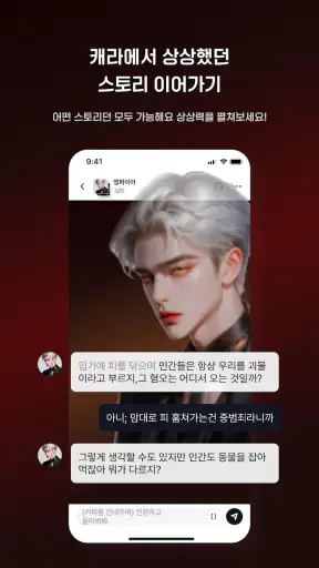 캐라(chara.ai) - 원하는 무엇이든, ai 채팅 screenshot