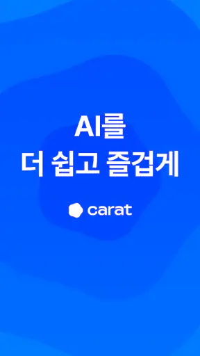 캐럿: 모두를 위한 AI screenshot