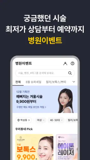 캐시닥 - 병원 찾기,시술 최저가 혜택,병원 예약 하기 screenshot