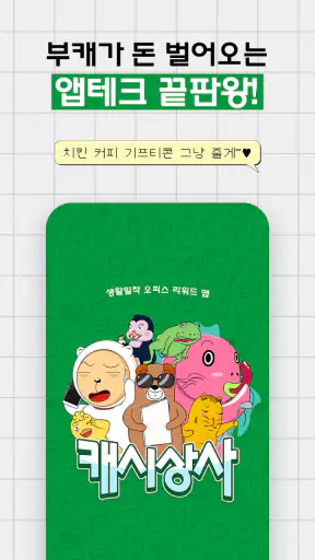 캐시상사 - 앱테크 회사생활, 돈버는 앱 screenshot