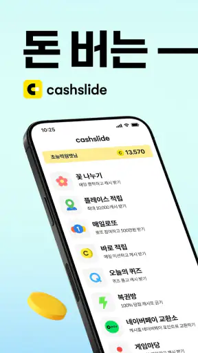 캐시슬라이드 - 폰 쓸때마다 돈버는 잠금화면 screenshot
