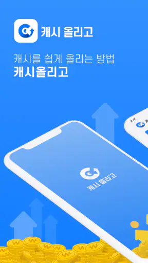 캐시올리고-앱테크 리워드앱 돈버는앱 부업 직장인 주부 screenshot