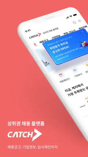 캐치 - 상위권 채용 플랫폼, 대기업·중견기업 취업 screenshot