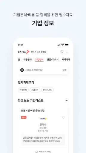 캐치 - 상위권 채용 플랫폼, 대기업·중견기업 취업 screenshot