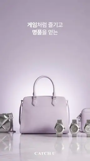 캐치유 - 프리미엄 명품 랜덤 쇼핑 screenshot