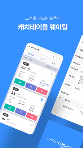캐치테이블 웨이팅 screenshot
