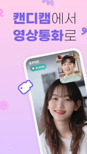 캔디캠 - 영상통화, 만남을 쉽고 달콤하게! screenshot