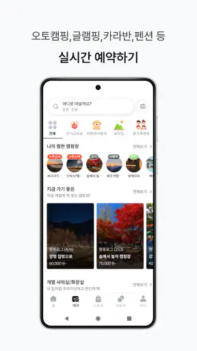 캠핏 - 실시간 캠핑장 예약, 오토캠핑, 글램핑, 차박 screenshot