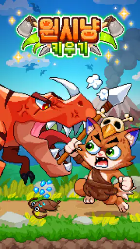 캣점프 screenshot