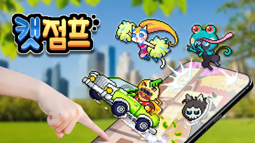 캣점프 screenshot