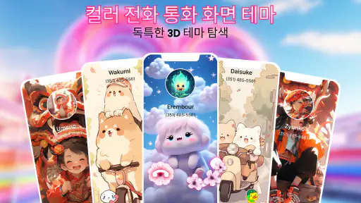 컬러 전화 통화 화면 테마 screenshot