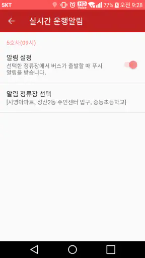 컴온버스 – 셔틀버스 도착 알림 screenshot