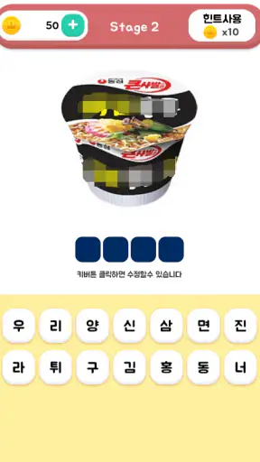 컵라면퀴즈 screenshot