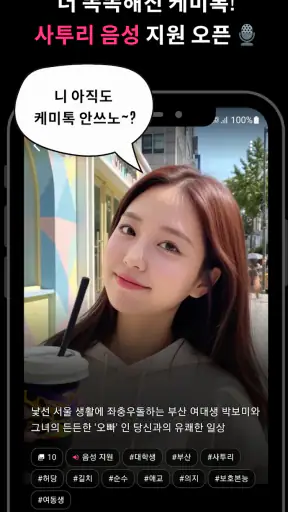 케미톡 - 매일 새로운 캐릭터와 즐기는 AI 채팅 screenshot
