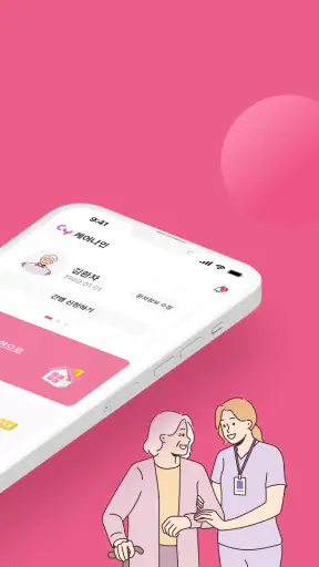 케어나인-전문 간병인 매칭 서비스 screenshot